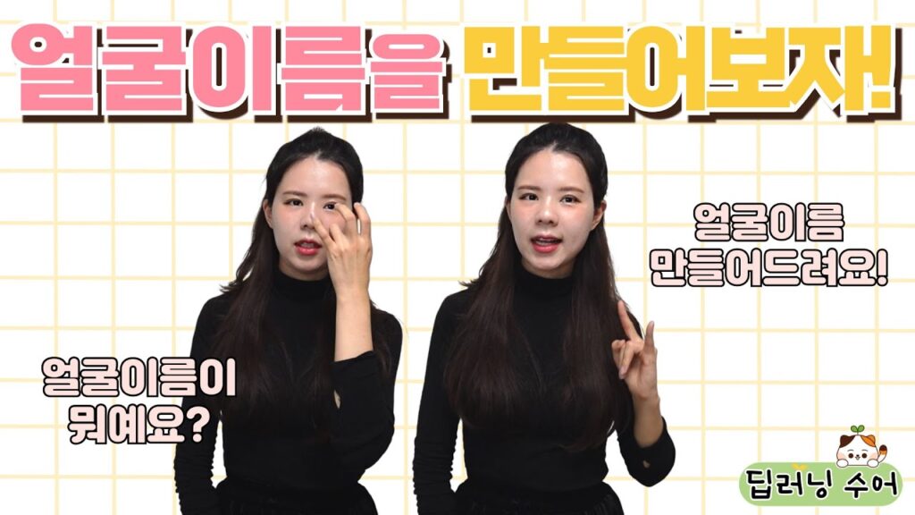 How to sign 얼굴 in ASL