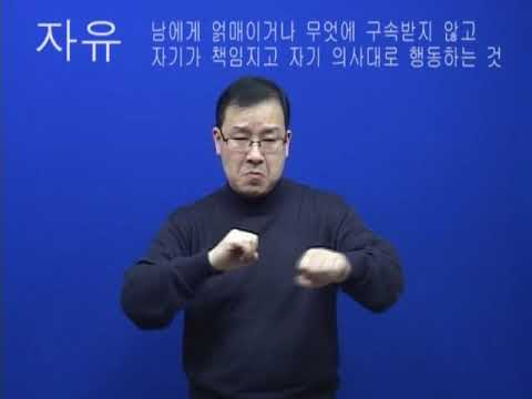 「자유」의 한국수어 표현