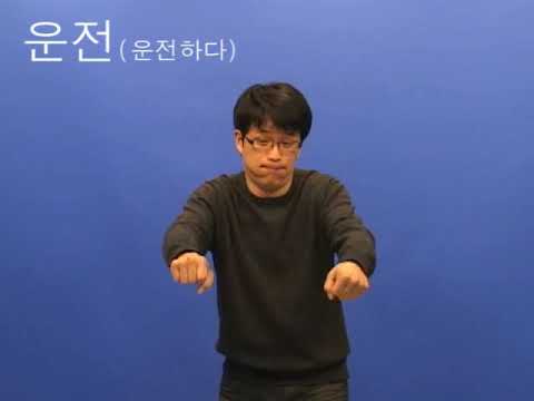 「운전」의 한국수어 표현