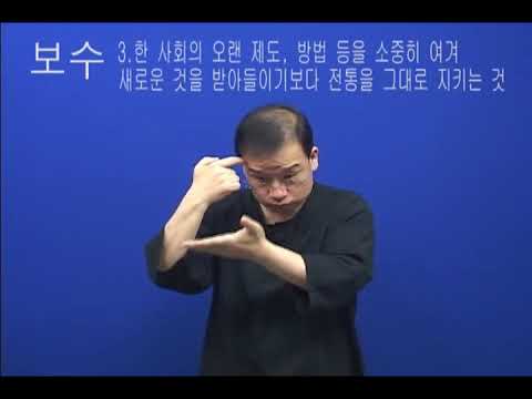 「보수」의 한국수어 표현