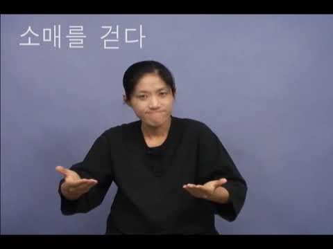 「소매」의 한국수어 표현