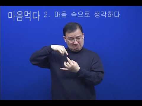 「마음」의 한국수어 표현