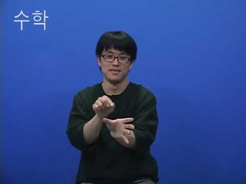 「수학」의 한국수어 표현