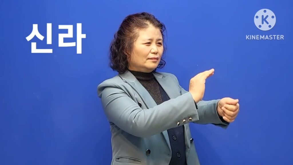 「신라」의 한국수어 표현