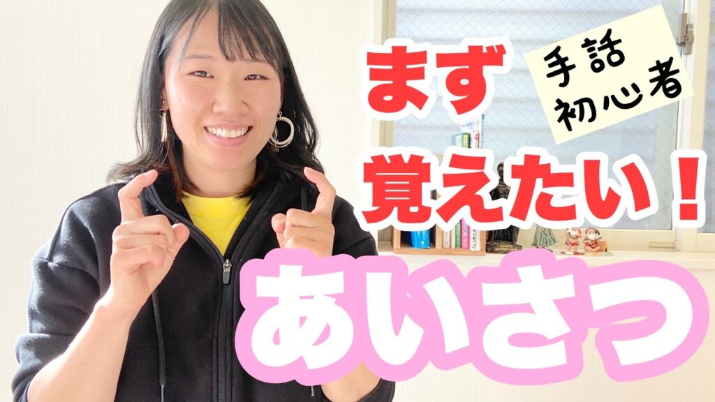 「あいさつ 一覧」の日本手話の表し方