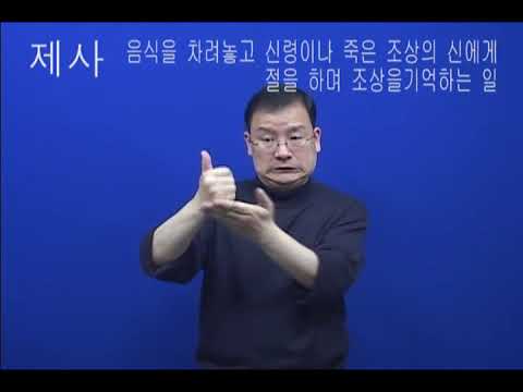 「묘지」의 한국수어 표현