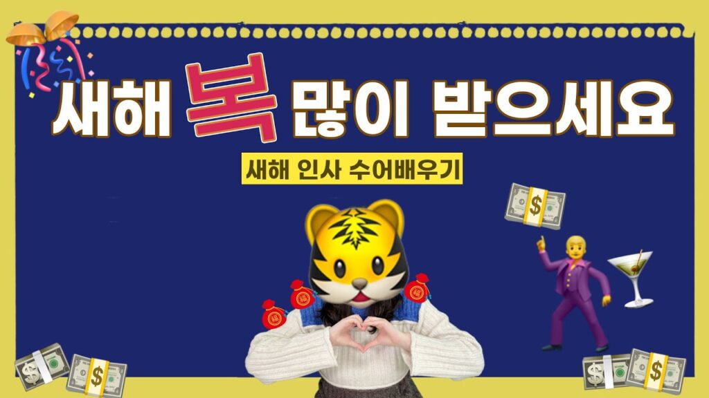 「새해」의 한국수어 표현