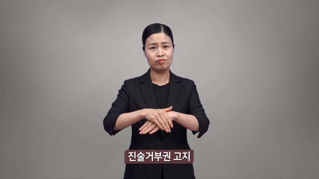 「거부권」의 한국수어 표현