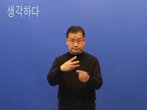 「생각」의 한국수어 표현