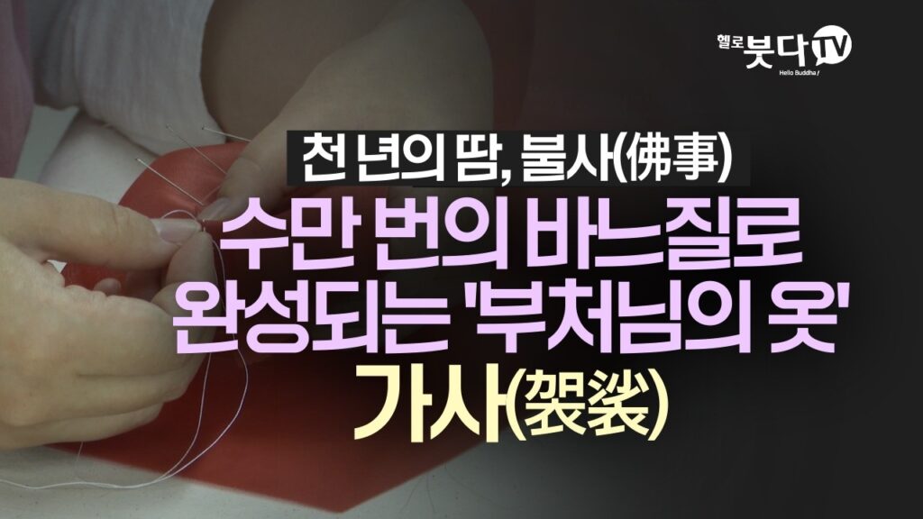 「불사 [佛事]」의 한국수어 표현