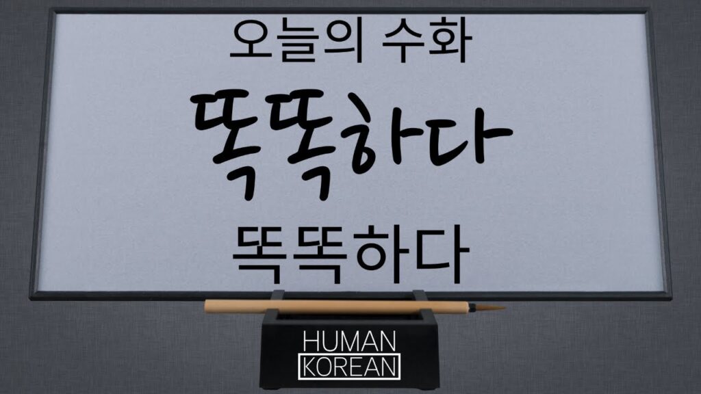 「똑똑하다」의 한국수어 표현