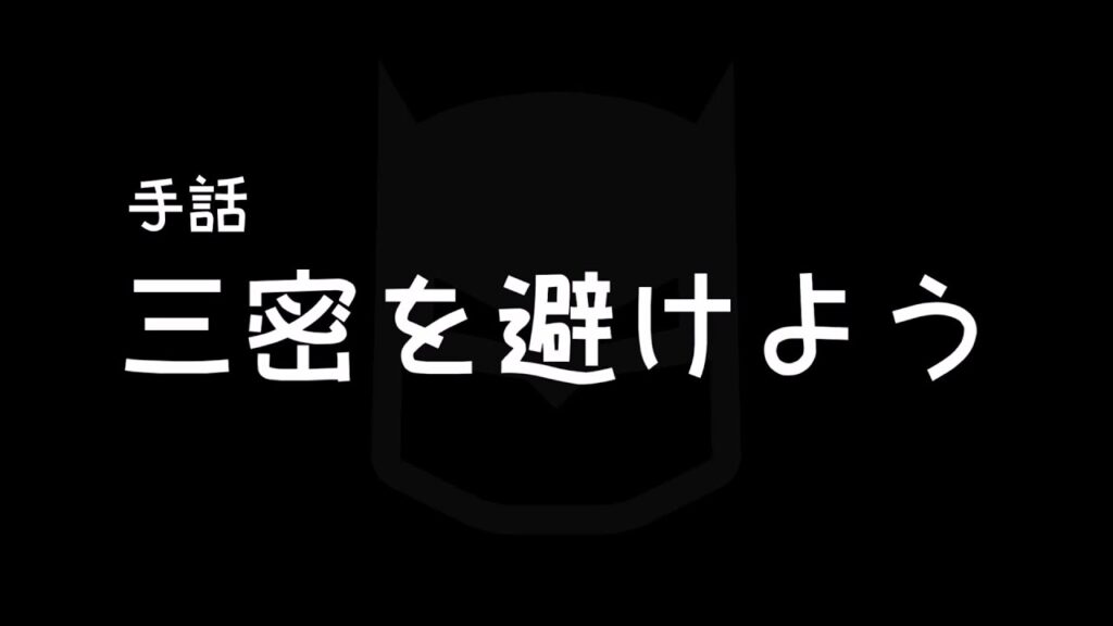 「避ける」の日本手話の表し方