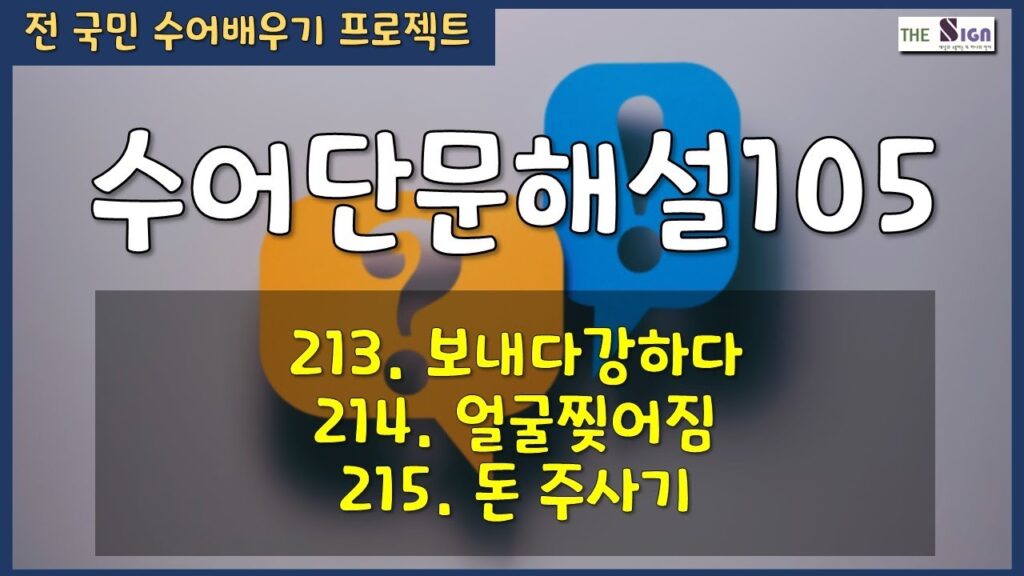 「주사기」의 한국수어 표현