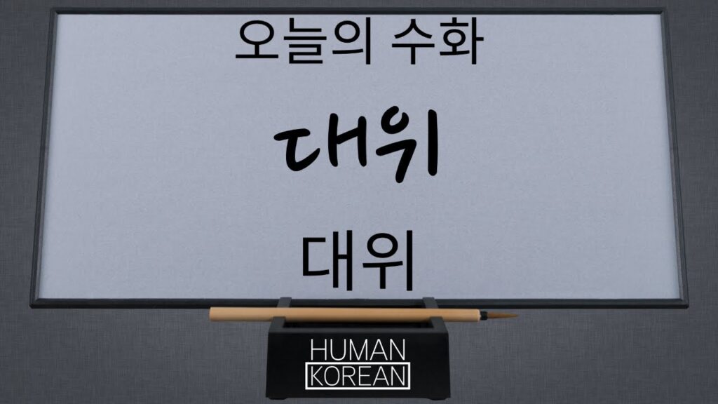「대위」의 한국수어 표현