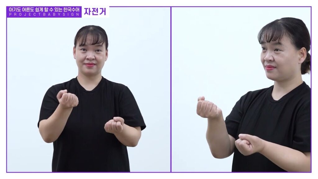 「자전거」의 한국수어 표현