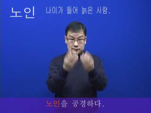 「노인」의 한국수어 표현