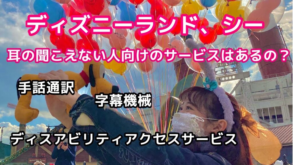 「ディズニー」の日本手話の表し方