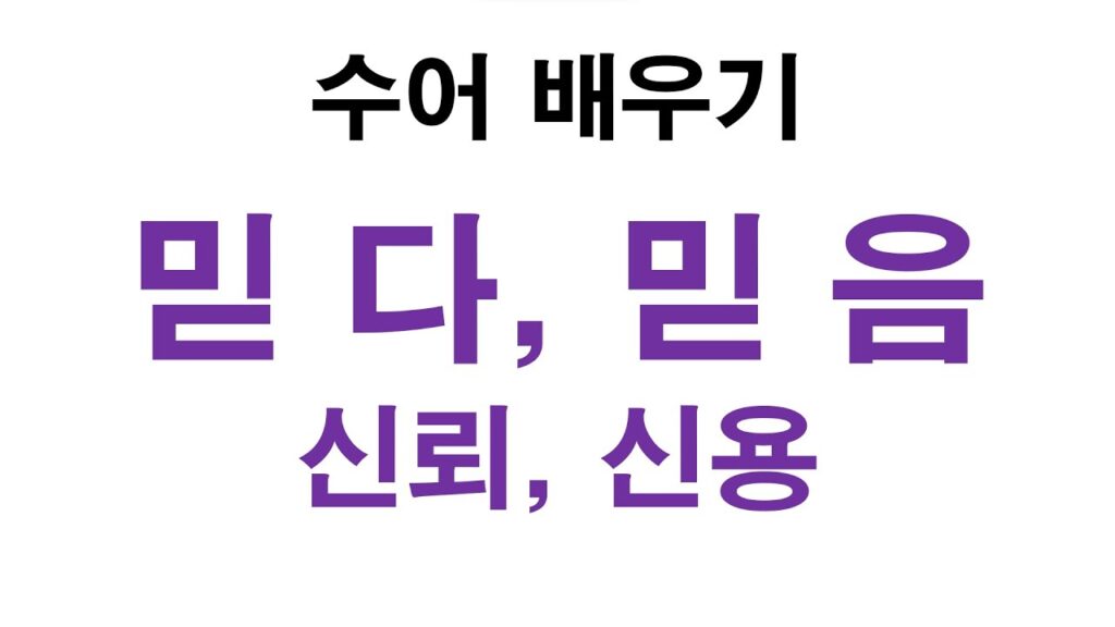 「믿다」의 한국수어 표현