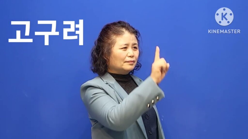「고구려」의 한국수어 표현