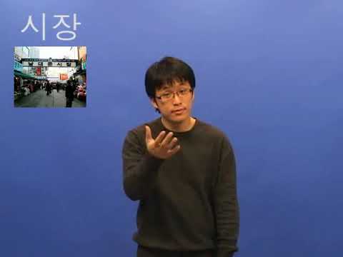 How to sign 시장 in ASL