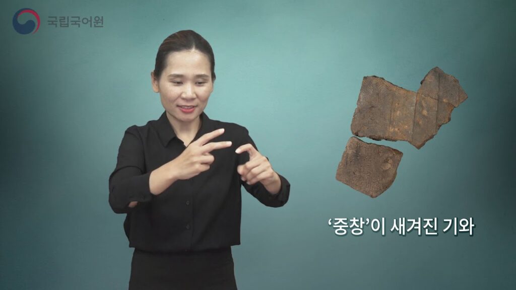 「기와」의 한국수어 표현
