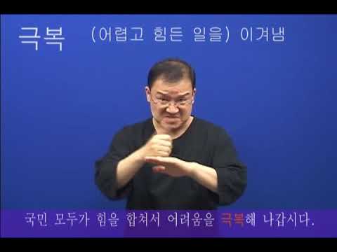 「극복」의 한국수어 표현