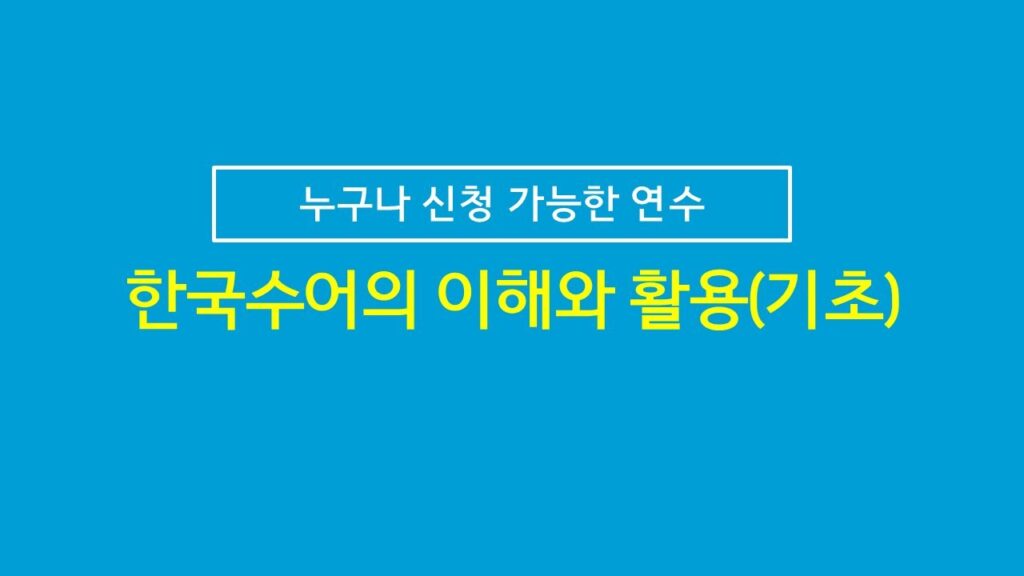「이해」의 한국수어 표현