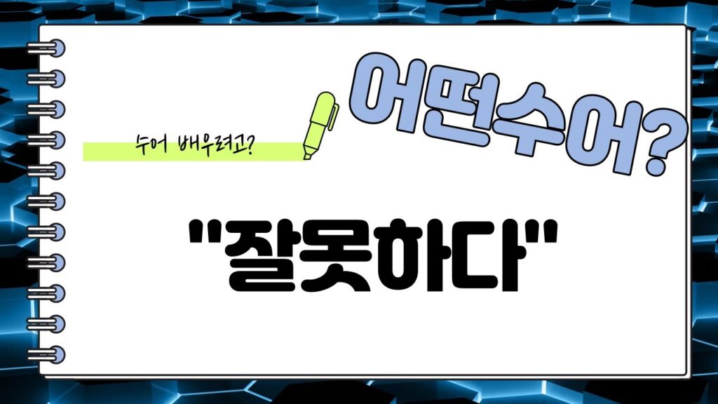 「잘못」의 한국수어 표현