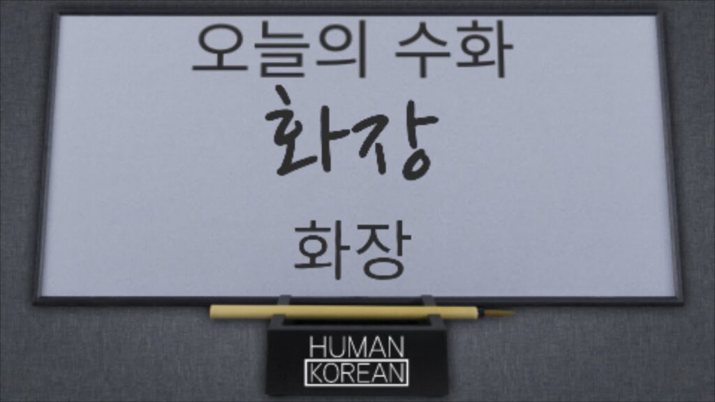 「화장」의 한국수어 표현