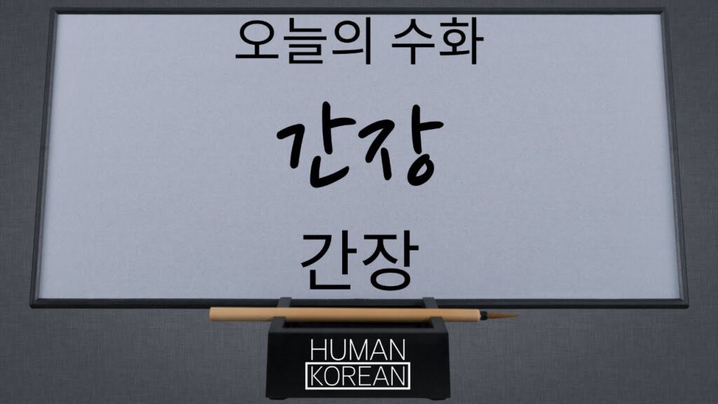 「간장」의 한국수어 표현