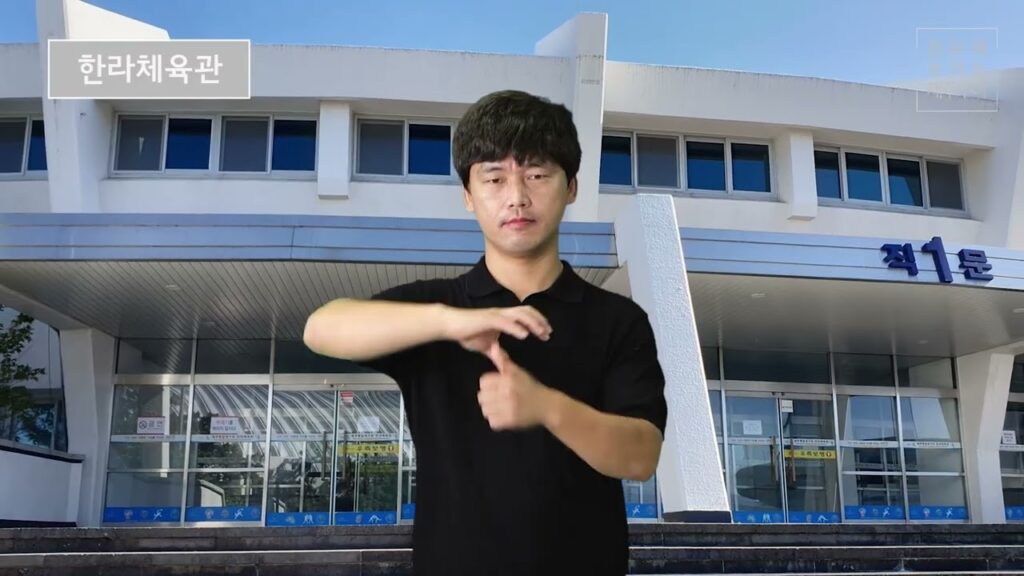 How to sign 체육관 in ASL