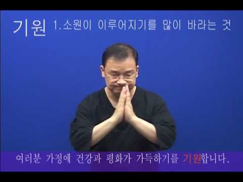 「기원」의 한국수어 표현