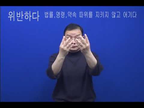 「위반」의 한국수어 표현