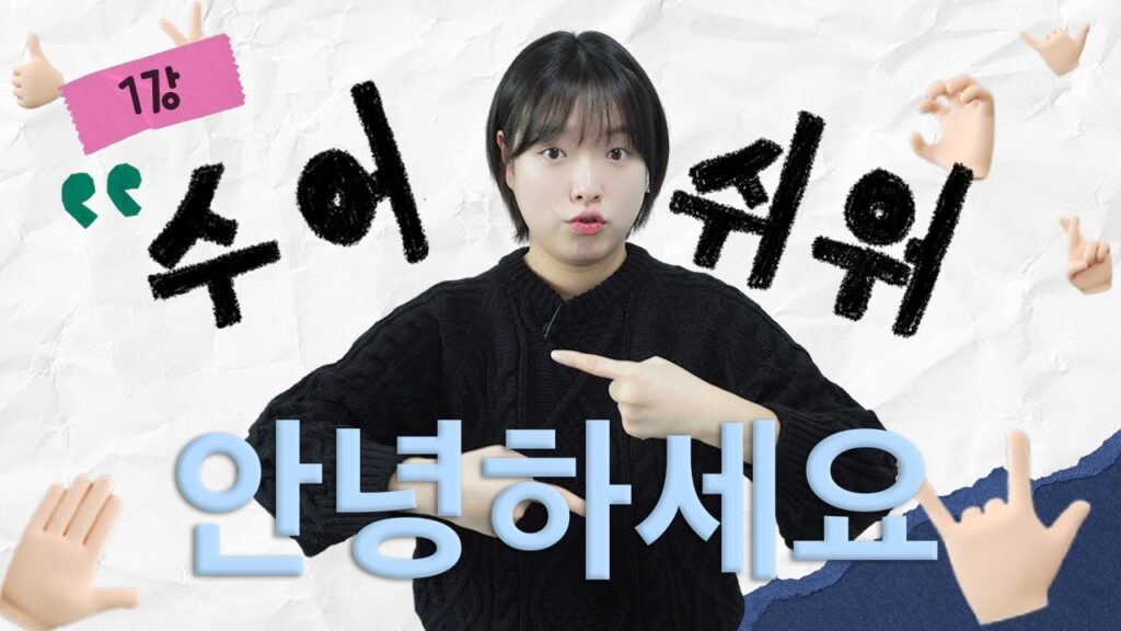 「첫고백 [-告白]」의 한국수어 표현