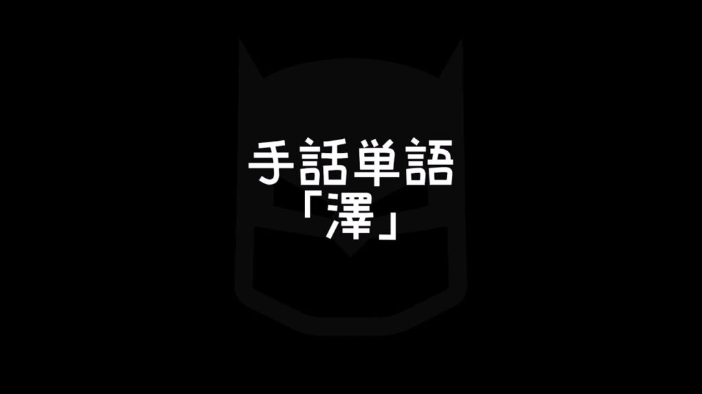 「沢」の日本手話の表し方