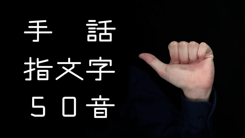 「五十音」の日本手話の表し方