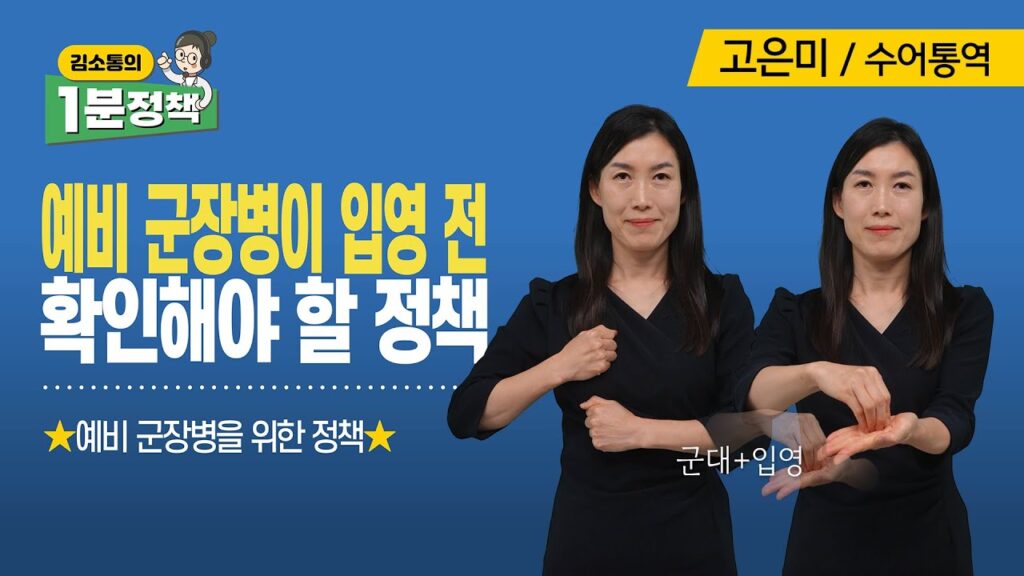 「군인」의 한국수어 표현