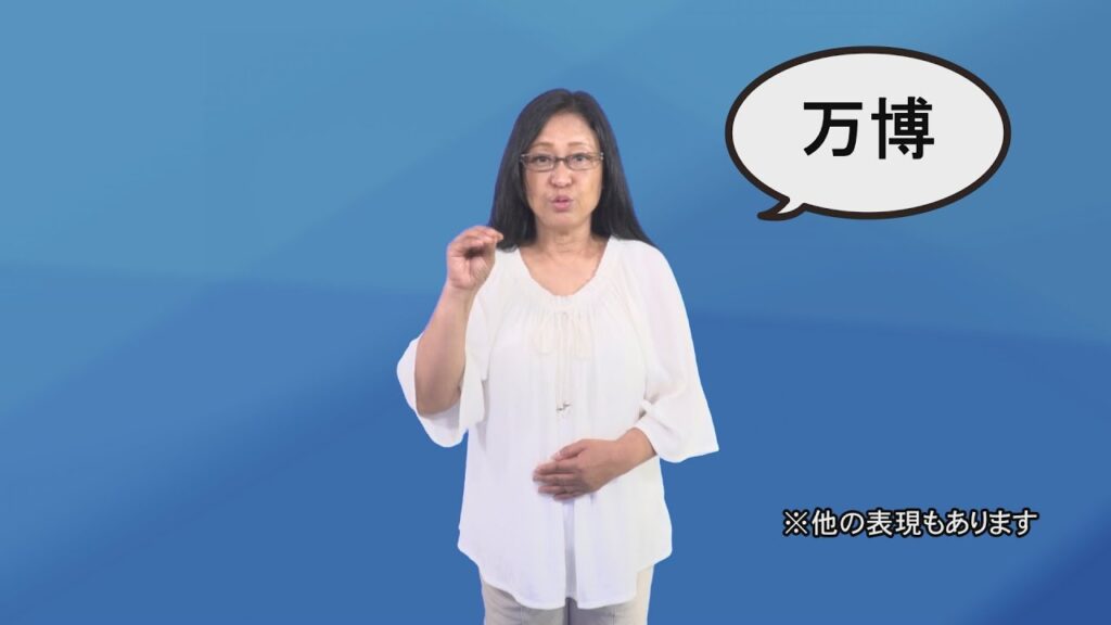 「大阪万博」の日本手話の表し方