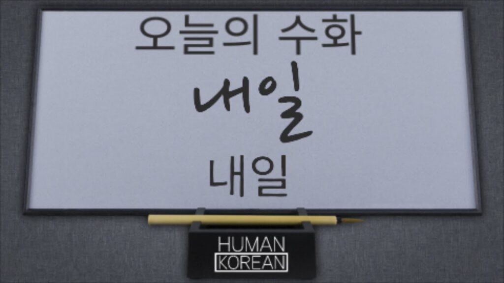 「내일」의 한국수어 표현