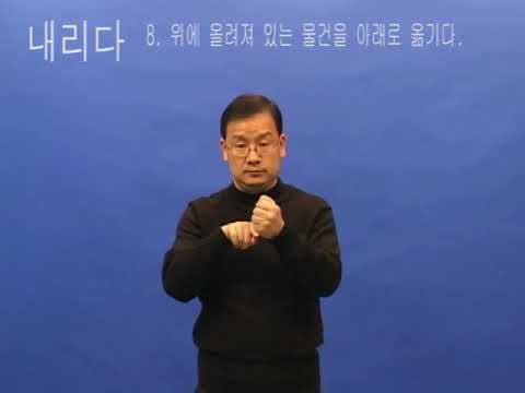 How to sign 내리다 in ASL