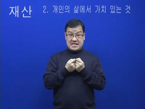 「재산」의 한국수어 표현