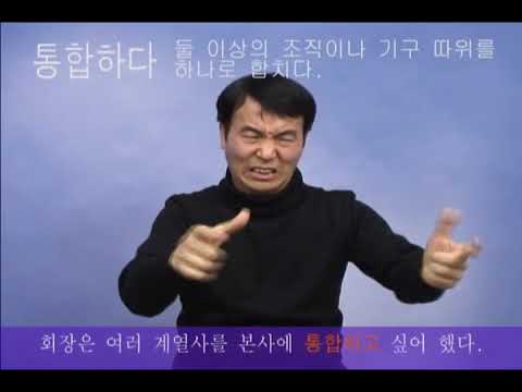 「통합 교육의」의 한국수어 표현
