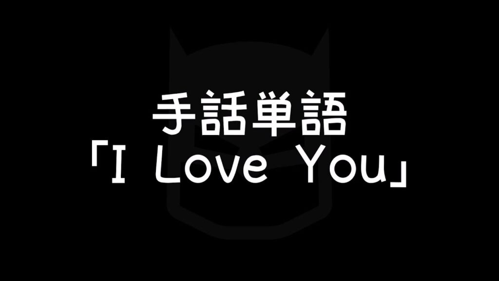 「I Love You」の日本手話の表し方