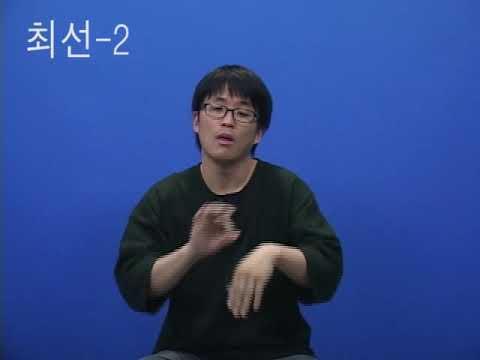 「최고」의 한국수어 표현