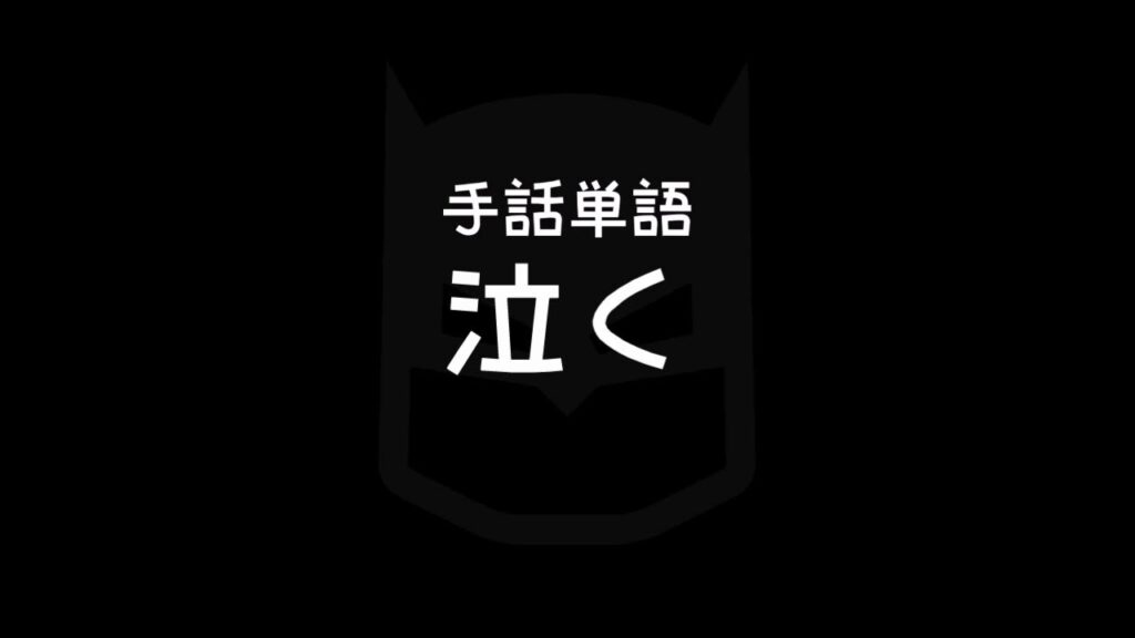 「涙」の日本手話の表し方