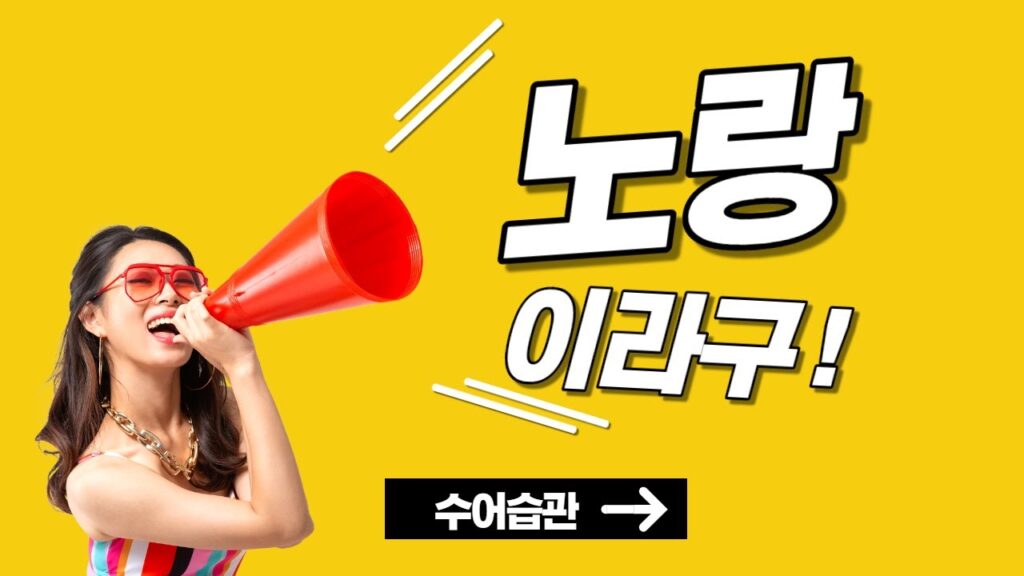 「노랑」의 한국수어 표현