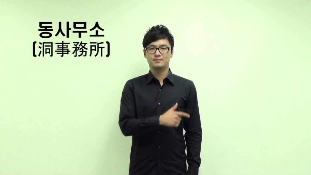 「동사무소」의 한국수어 표현