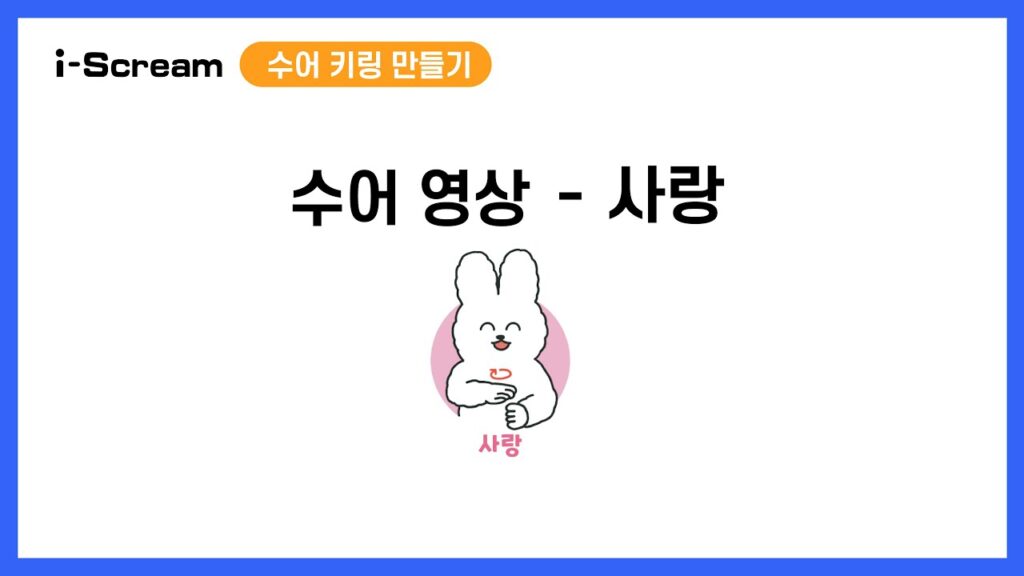 「사랑해」의 한국수어 표현