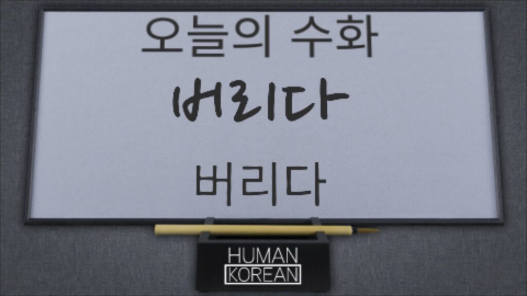 「버리다」의 한국수어 표현