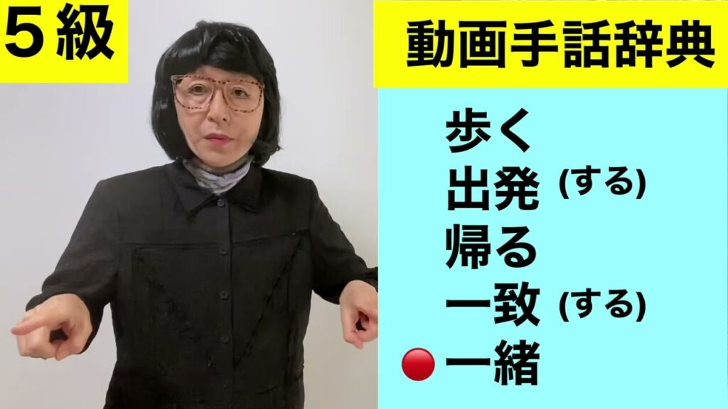 「出発」の日本手話の表し方